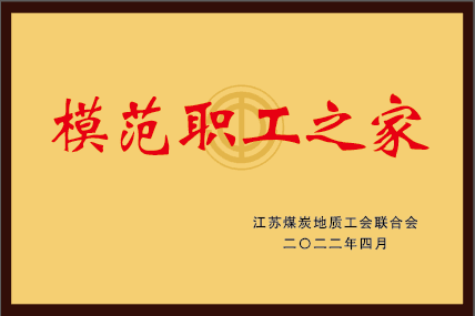 勘探三队工会荣获局“模范职工之家”称号.png