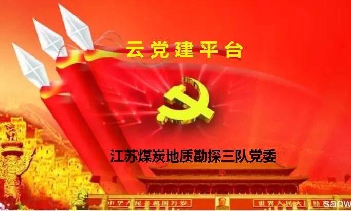 ［党建平台］上线！江苏煤炭地质勘探三队党委云党建平台开启一键速览.jpg