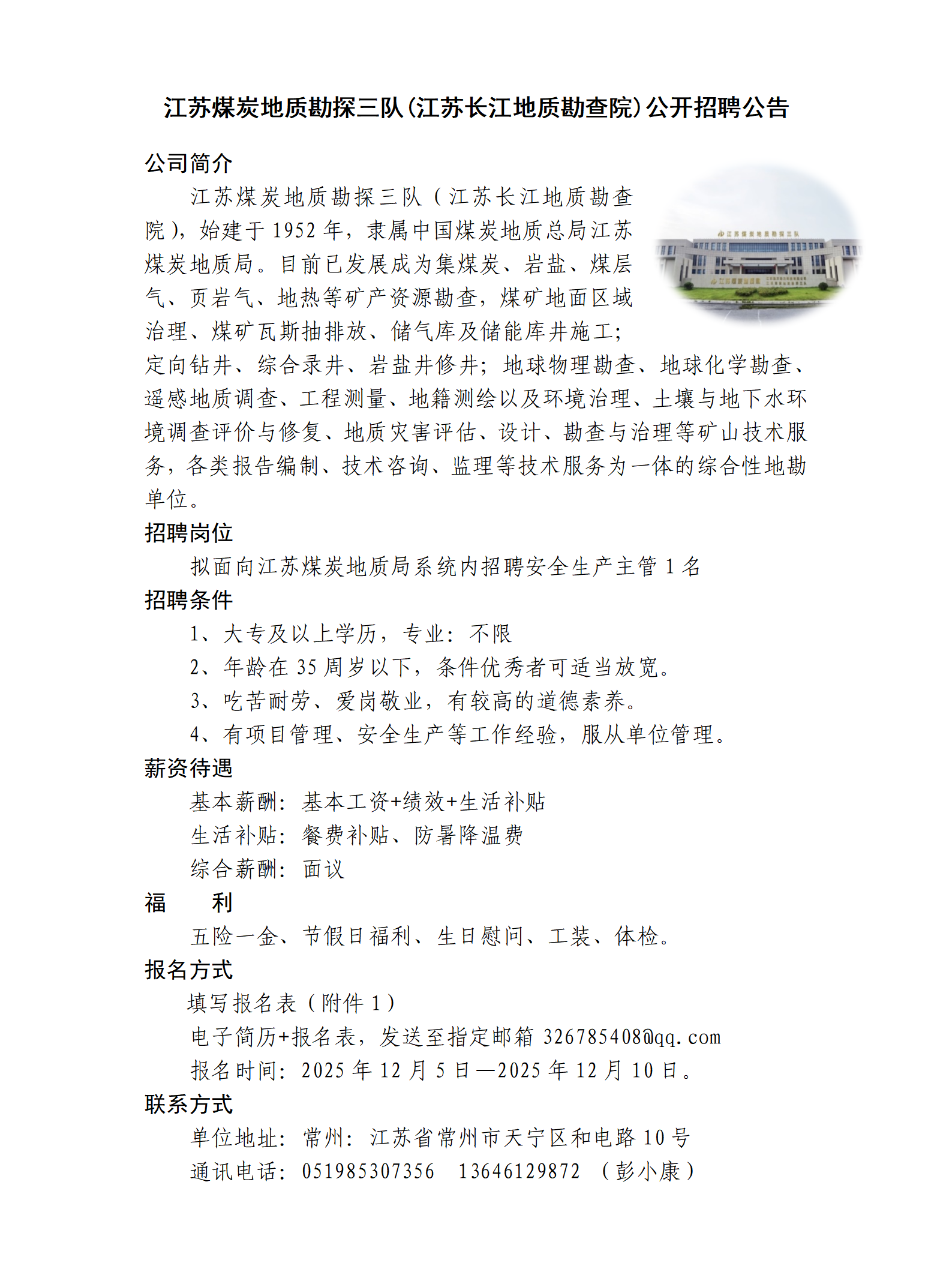 江苏煤炭地质勘探三队（江苏长江地质勘查院）公开招聘公告_01.png